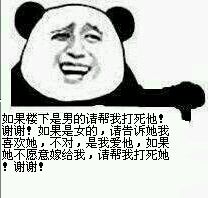 如果楼下是男的请帮我打死他!谢谢!如果是女的,请告诉我喜欢她,不对,是我爱他,如果她不愿意嫁给我,请帮我打死她,谢谢!
