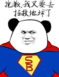 抱歉,我又根去拯救地球了