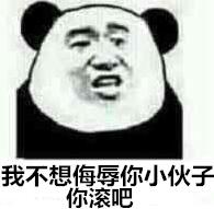 我不想侮辱你小伙子,你滚吧!
