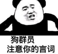 狗群员,注意你的言词(熊猫人)