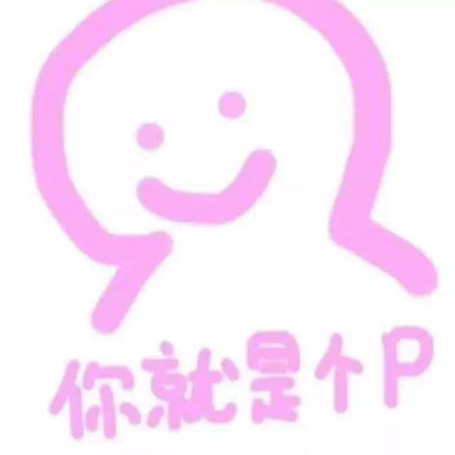 你就是个P