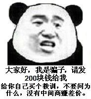 大家好,我是骗子请发200块钱给我给你自己买个教训,不要问为什么,没有中间商赚差价。