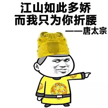 江山如此多娇 而我只为你折腰 ——唐太宗