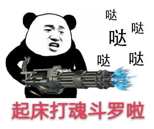 哒哒哒哒,起床打魂斗罗啦