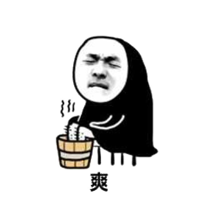 爽(洗脚)