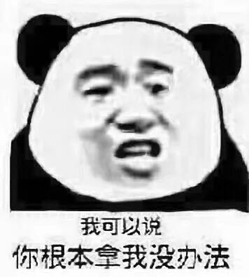 我可以说,你根本使我没办法