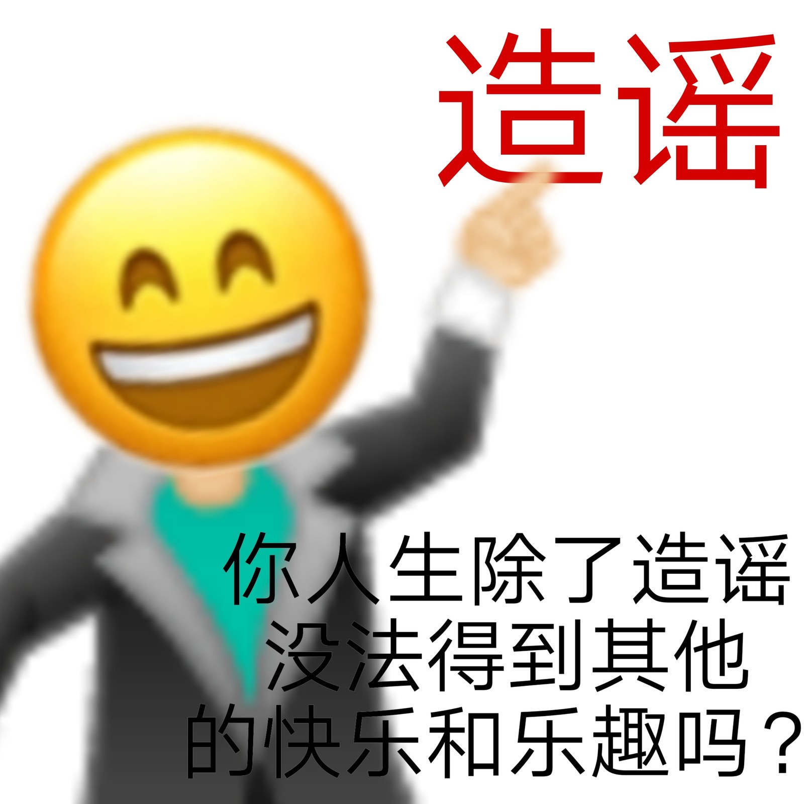 造谣你人生除了造谣没法得到其他的快乐和乐趣吗?