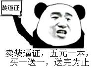 卖装逼证,五元一本,买一送一,送完为止!