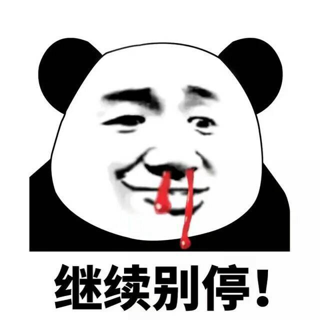 继续别停!