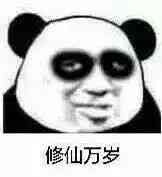 修仙万岁!(熊猫)