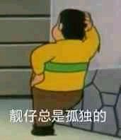 胖虎站墙角,靓仔总是孤独的