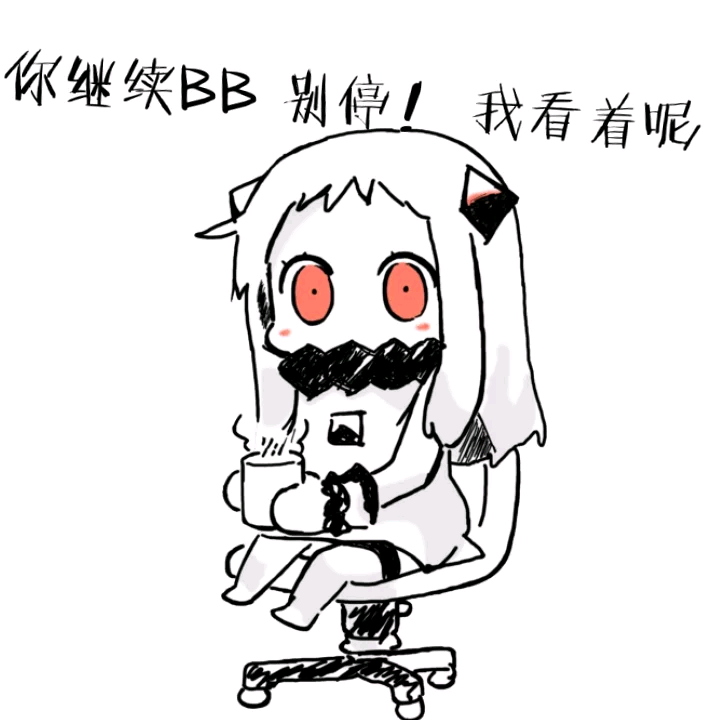 你继续BB 别停! 我看着呢
