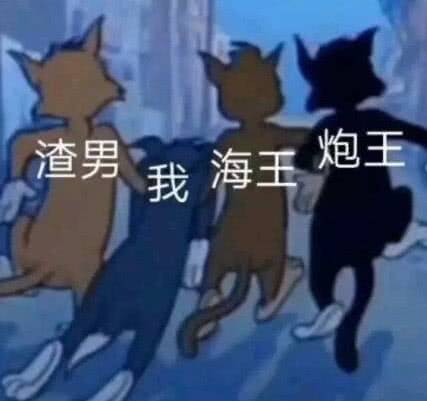 渣男.我.海王.炮王