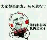 大家都是朋友,玩玩就行 你非得逼我掏出这个 C4炸弹