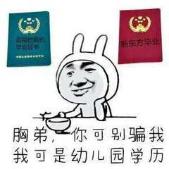 胸弟,你可别骗我,我可是幼儿园学历