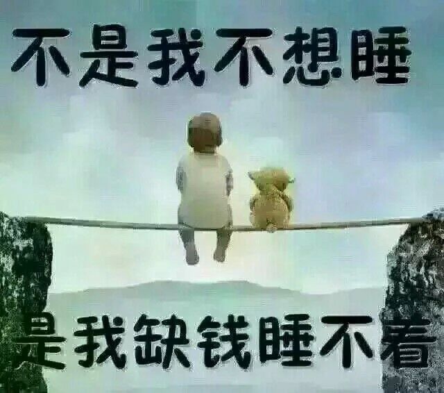 不是我不想睡,是我缺钱睡不着