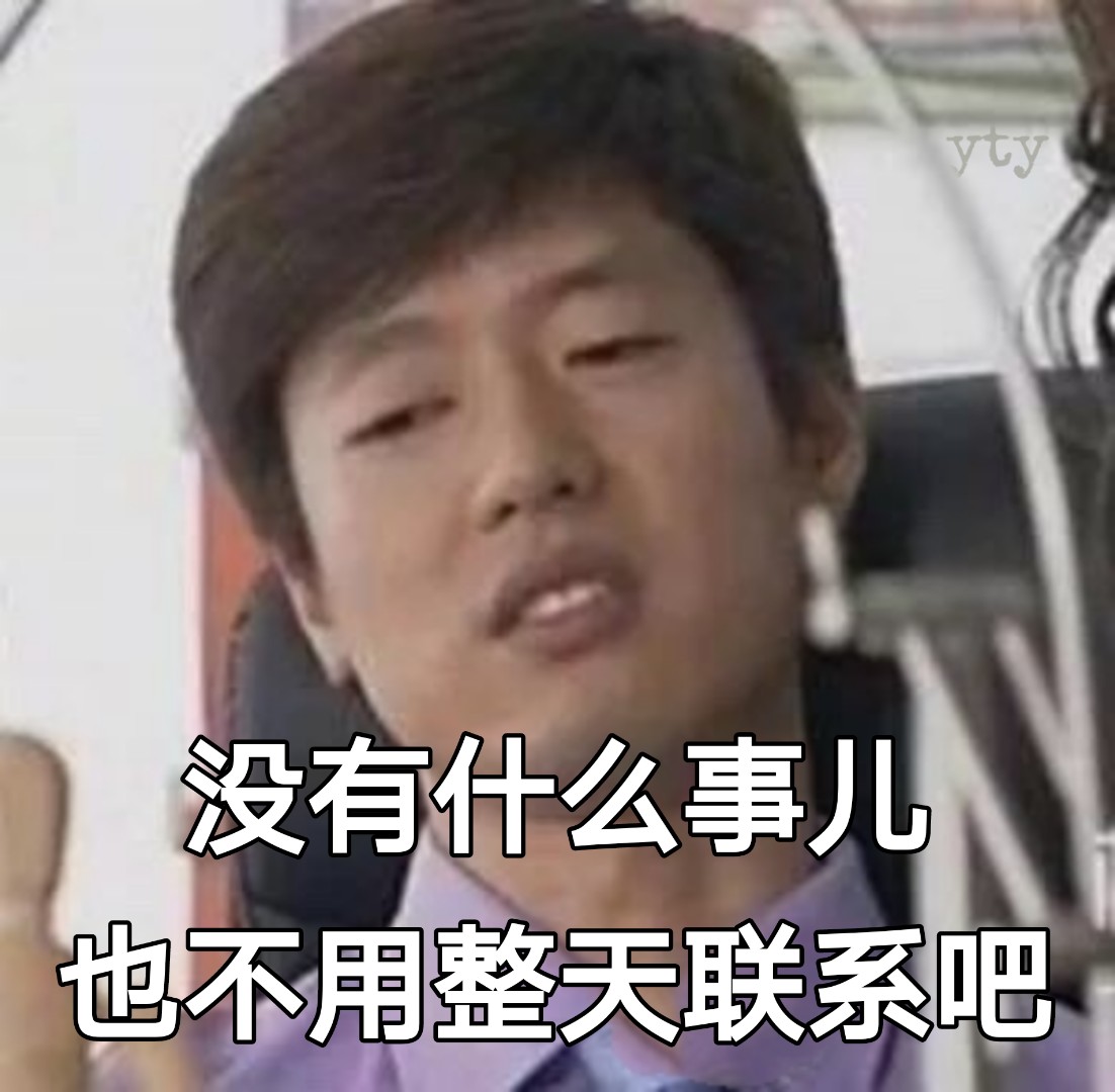 没有什么事儿也不用整天联系吧