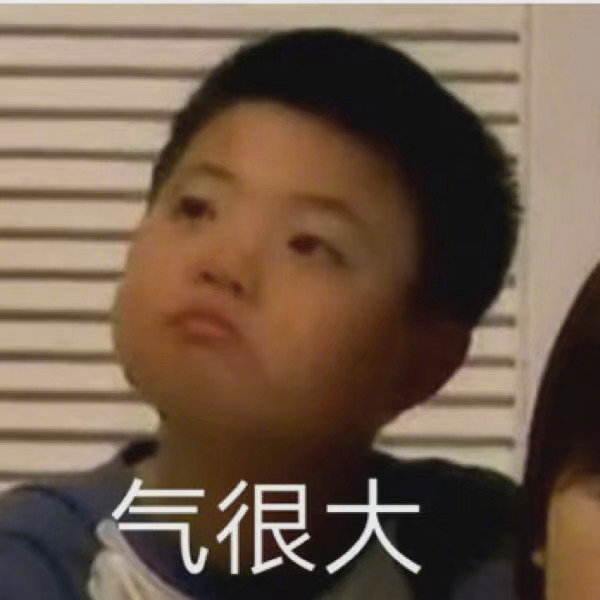 气很大