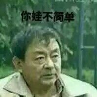 你娃不简单