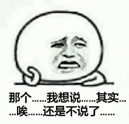 那个…我想说、其实唉…还是不说了