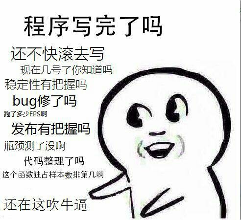 程序写完了吗还不快滚去写