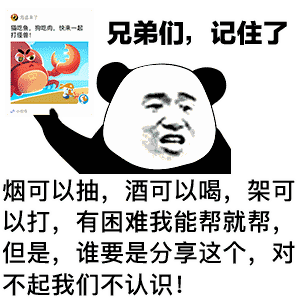 兄弟们,记住了烟可以抽,酒可以喝,架可以打,有困难我能帮就帮,但是,谁要是分享这个,对不起我们不认识!
