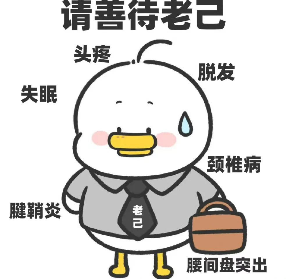 "老己 跟着我 不吃苦"~抽象文案与表情包合集