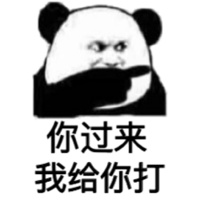 你过来,我给你打(熊猫)