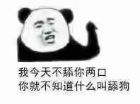 我今天不舔你两口你就不知道什么叫舔狗