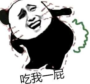 吃我一屁!(熊猫人)