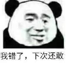 金馆长熊猫00040-我错了-下次还敢