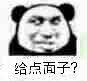 给点面子?