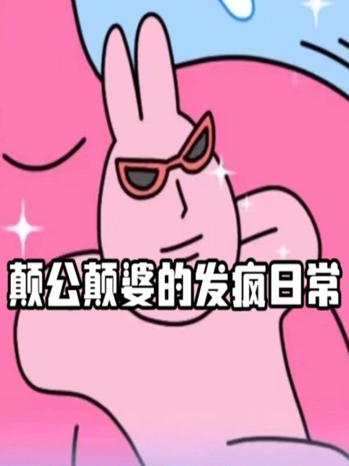 我这辈子:抠抠搜搜地花了颠婆图片颠公颠婆发颠颠婆表情包颠,都颠,癫
