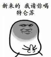 新来的,我请你喝特仑苏