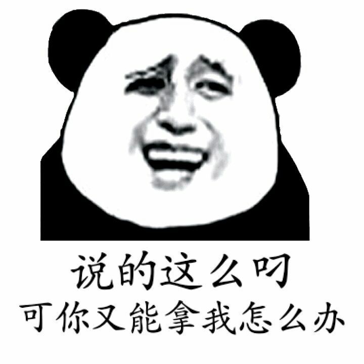 说的这么叼,可你又能拿我怎么办?