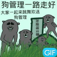 狗管理一路走好,大家一起来跳舞欢送狗管理
