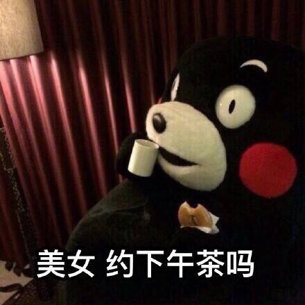 美女,约下午茶吗?