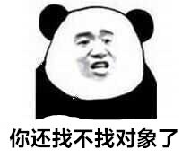 你还找不找对象了?