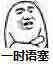 一时语塞